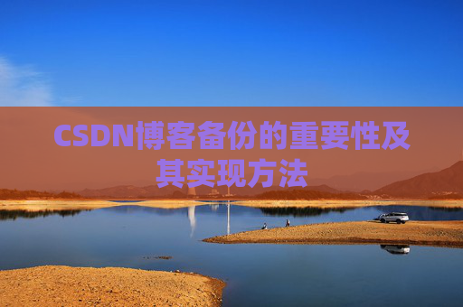 CSDN博客备份的重要性及其实现方法